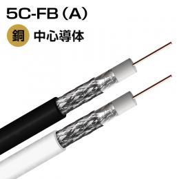 S-5C-FB(A) 4K8K衛星放送受信ケーブル JIS3502準拠