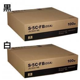 S-5C-FB(CCA) 4K8K衛星放送受信ケーブル JIS3502準拠
