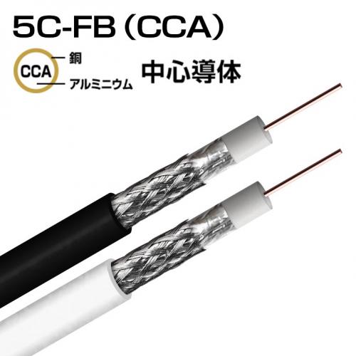 S-5C-FB(CCA) 4K8K衛星放送受信ケーブル JIS3502準拠